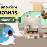 ตัวช่วยที่จะทำให้เศษอาหารในครัว ไม่ใช่ขยะอีกต่อไป!, Whale Energy Station