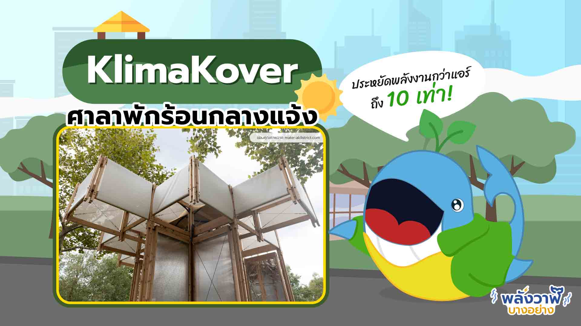 KlimaKover ศาลาพักร้อนกลางแจ้ง ประหยัดพลังงานกว่าแอร์ 10 เท่า!, Whale Energy Station