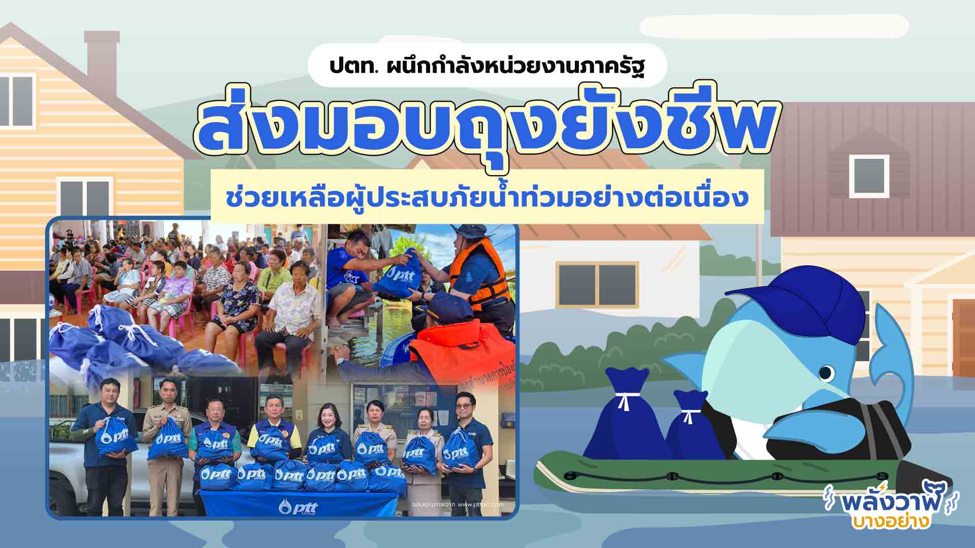 ปตท. มอบถุงยังชีพช่วยเหลือผู้ประสบอุทกภัยอย่างต่อเนื่อง, Whale Energy Station