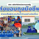 ปตท. มอบถุงยังชีพช่วยเหลือผู้ประสบอุทกภัยอย่างต่อเนื่อง, Whale Energy Station