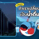 จะเป็นยังไง? ถ้าเราเปลี่ยนหมอก เป็นน้ำดื่มได้, Whale Energy Station