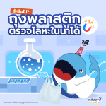 รู้หรือไม่? ถุงพลาสติก ตรวจโลหะในน้ำได้!, Whale Energy Station