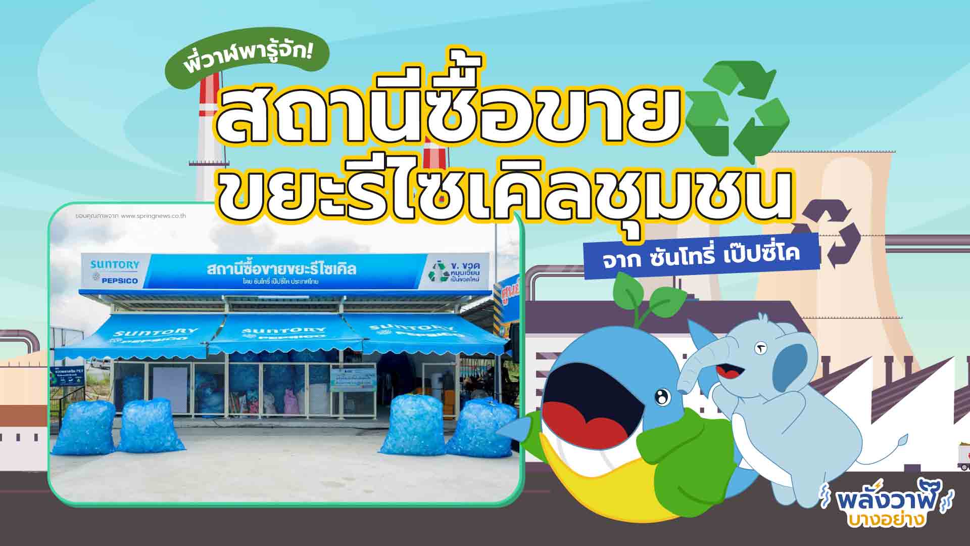 พี่วาฬพารู้จักสถานีซื้อขายขยะรีไซเคิลชุมชน จาก ซันโทรี่ เป๊ปซี่โค, Whale Energy Station