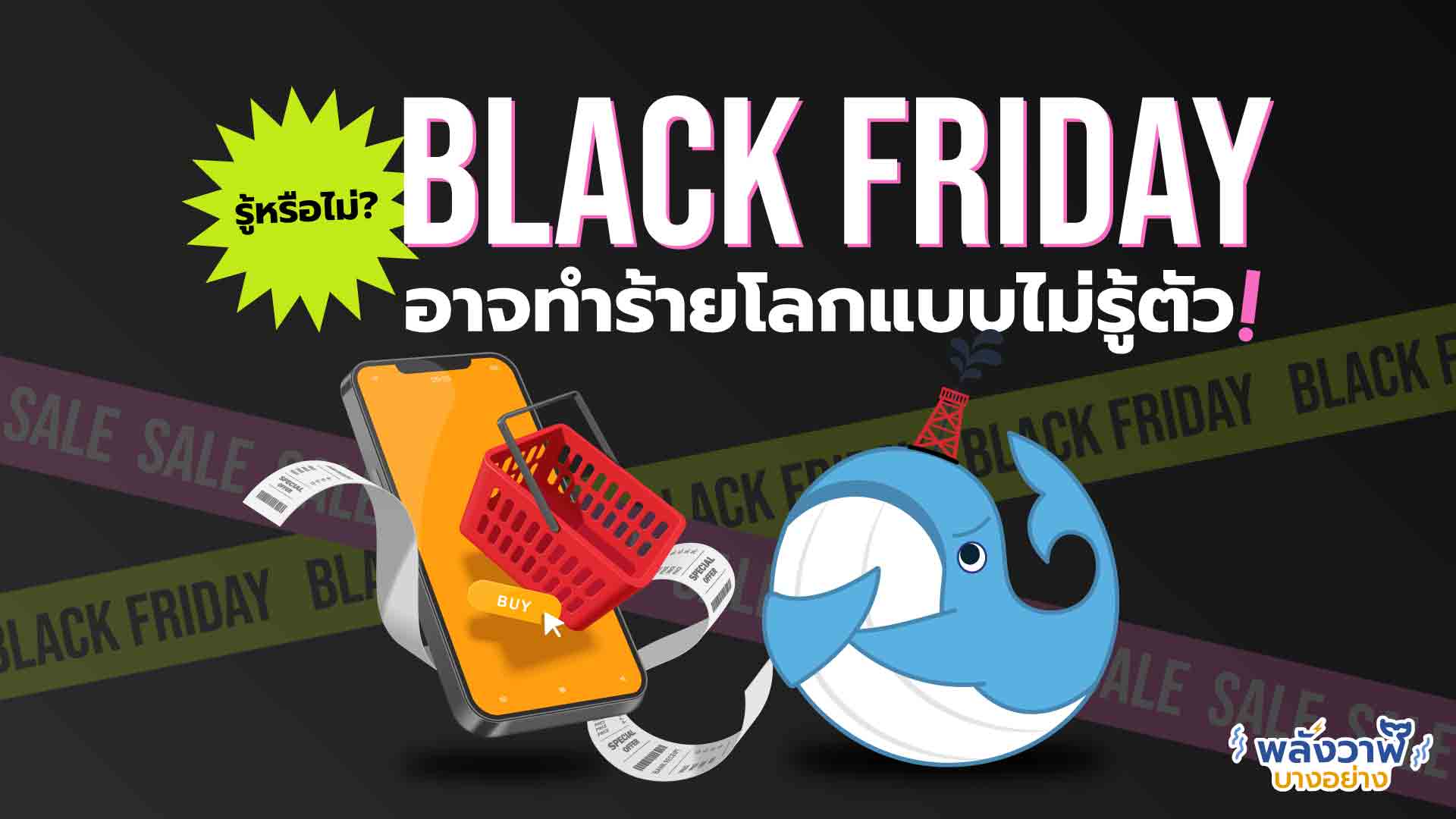รู้หรือไม่? ช้อป Black Friday อาจทำร้ายโลกแบบไม่รู้ตัว, Whale Energy Station