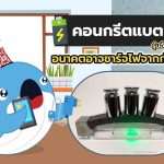 คอนกรีตแบตเตอรี่ รุ่นอัปเกรดจาก MIT อนาคตอาจชาร์จไฟจากกำแพงได้!, Whale Energy Station