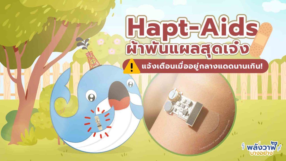 Hapt-Aids ผ้าพันแผลสุดเจ๋ง แจ้งเตือนเมื่ออยู่กลางแดดนานเกิน!