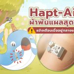 Hapt-Aids ผ้าพันแผลสุดเจ๋ง แจ้งเตือนเมื่ออยู่กลางแดดนานเกิน!, Whale Energy Station