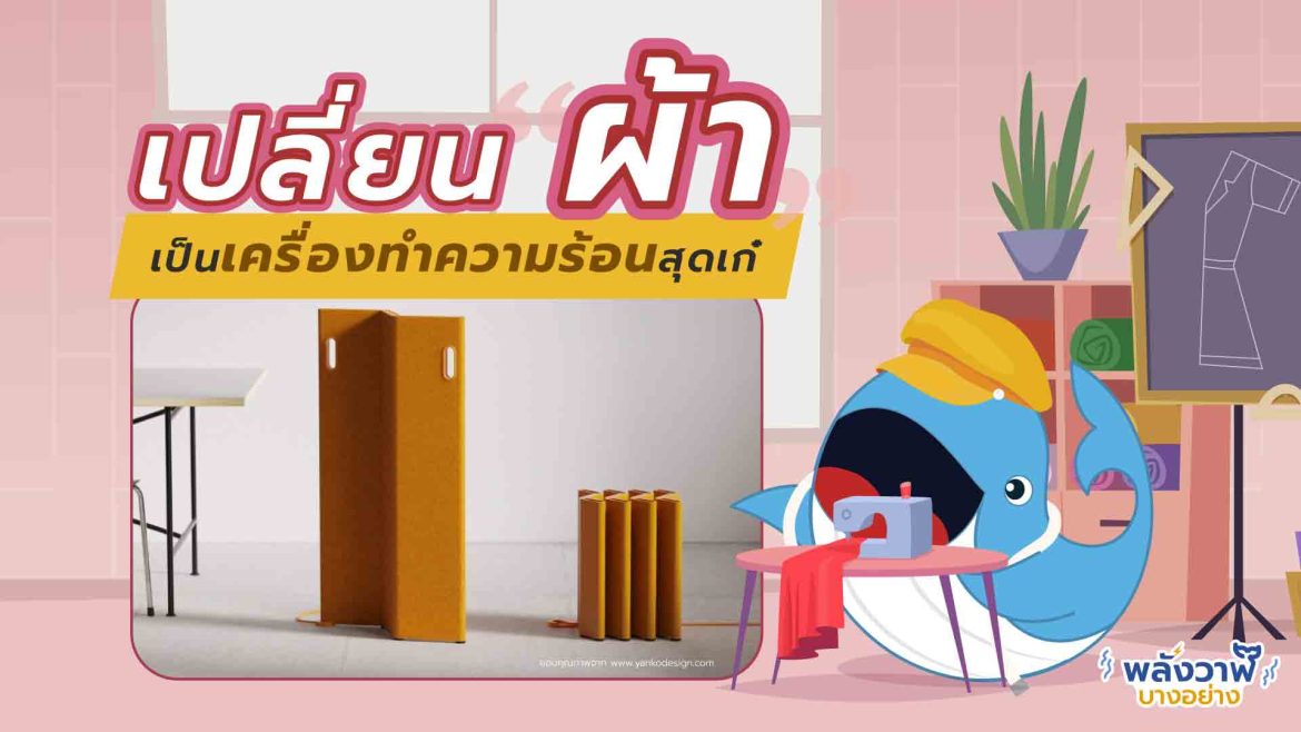 เปลี่ยน “ผ้า” ให้เป็นเครื่องทำความร้อนสุดเก๋