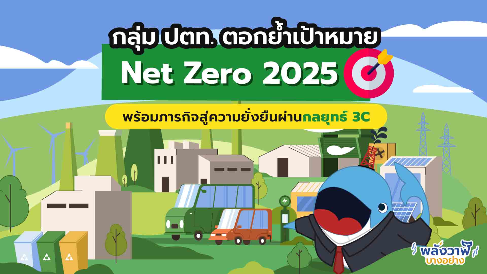 ปตท. ตอกย้ำเป้าหมาย Net Zero 2050 พร้อมภารกิจสู่ความยั่งยืนผ่านกลยุทธ์ 3C, Whale Energy Station