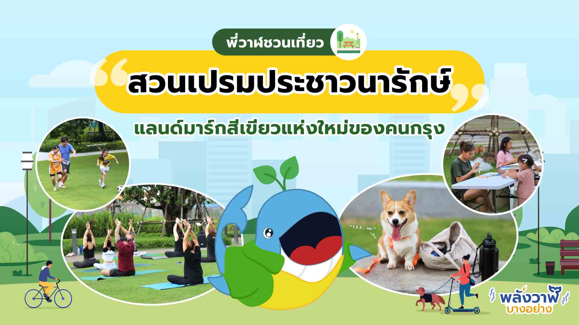 “สวนเปรมประชาวนารักษ์” แลนด์มาร์กสีเขียวแห่งใหม่ของคนกรุง ด้วยแนวคิด “สืบสาน รักษา ต่อยอด”, Whale Energy Station