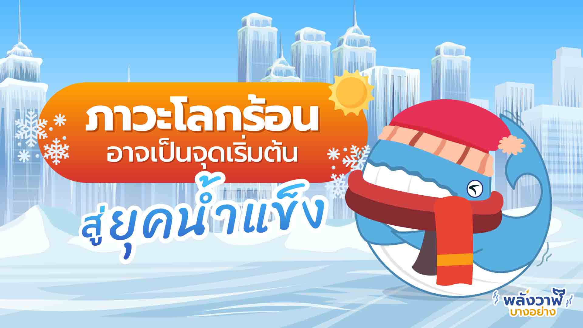 ภาวะโลกร้อน อาจเป็นจุดเริ่มต้นสู่ยุคน้ำแข็งในอนาคต, Whale Energy Station