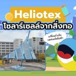 Heliotex โซลาร์เซลล์จากสิ่งทอ เปลี่ยนผ้าเป็นแหล่งผลิตไฟฟ้า, Whale Energy Station