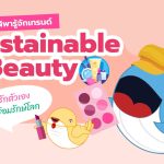 พี่วาฬพารู้จัก เทรนด์ Sustainable Beauty รักตัวเอง พร้อมรักษ์โลก, Whale Energy Station