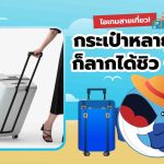 ไอเทมสายเที่ยว กระเป๋าหลายใบก็ลากได้ชิว ๆ, Whale Energy Station