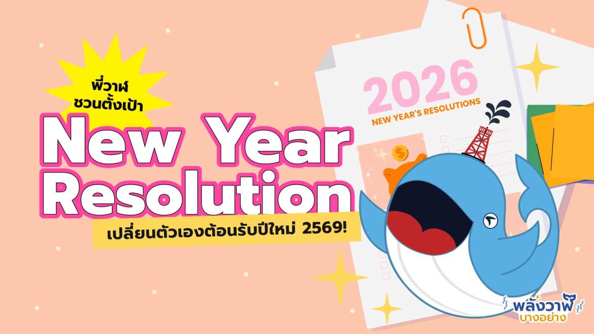 พี่วาฬชวนตั้ง New Year Resolution เปลี่ยนตัวเองต้อนรับปีใหม่ 2569!