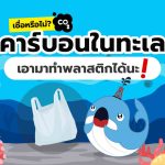 เชื่อหรือไม่? คาร์บอนในทะเล เอามาทำพลาสติกได้นะ!, Whale Energy Station
