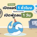 รู้หรือไม่? เปิดแอร์ 1 ชั่วโมง ใช้พลังงานเท่ากับ เปิดพัดลม 1 วัน!, Whale Energy Station