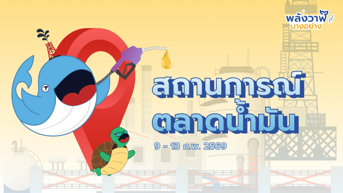 สถานการณ์ตลาดน้ำมันโลก ประจำวันที่ 9-13 ก.พ. 69 และแนวโน้ม 16-20 ก.พ. 69