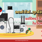 ลดค่าไฟ&hellip;ถูกใจวันนี้ แต่ใครจ่ายจริงในวันหน้า?, Whale Energy Station