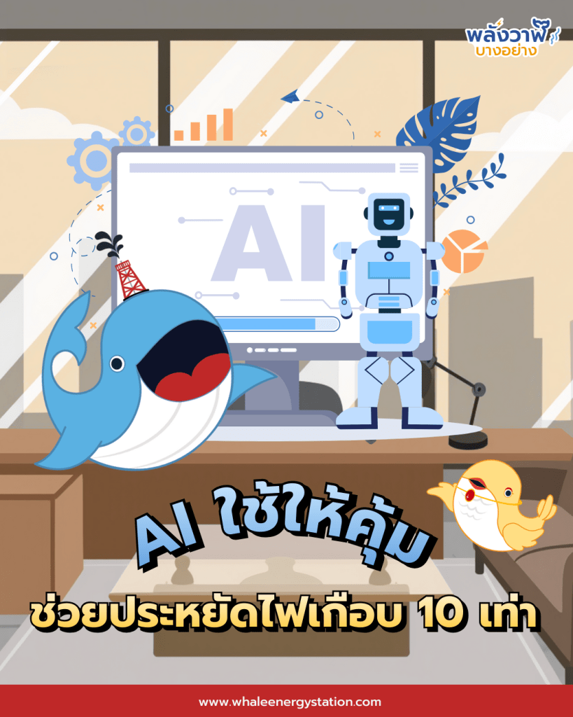AI ใช้ให้คุ้ม ช่วยประหยัดไฟได้เกือบ 10 เท่า, Whale Energy Station
