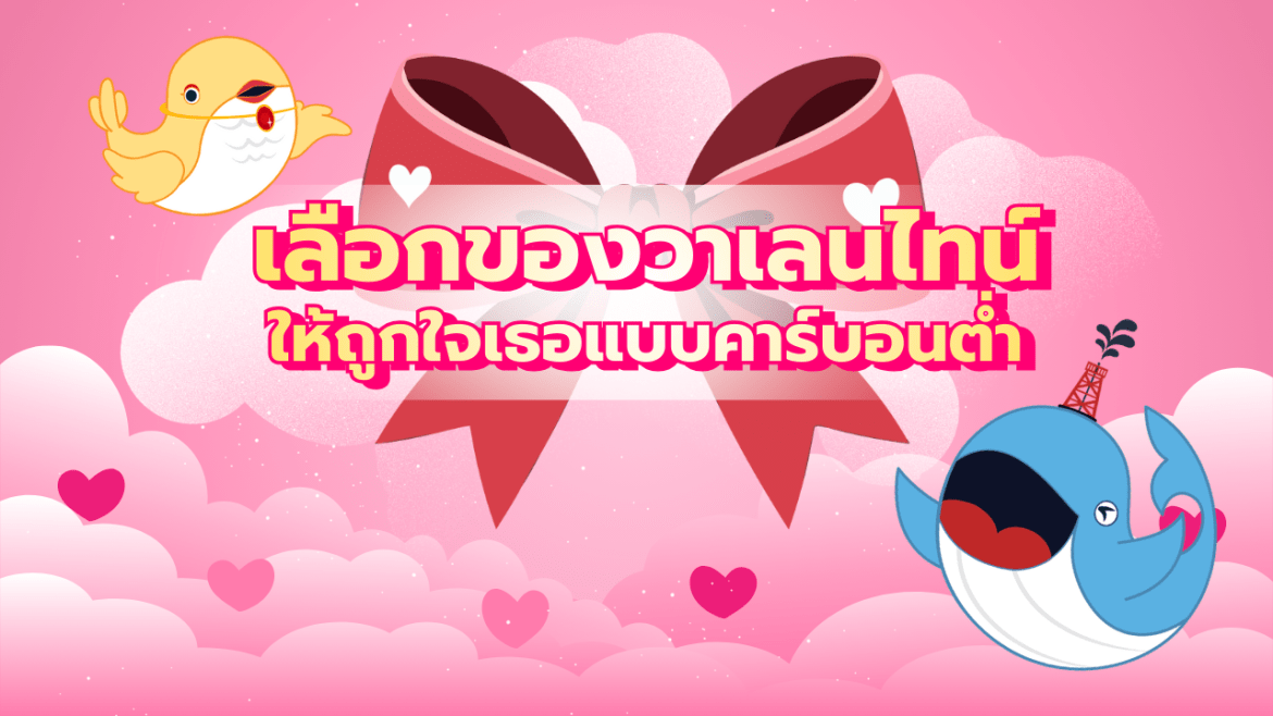 เลือกของขวัญวาเลนไทน์ให้ถูกใจเธอแบบ “คาร์บอนต่ำ”