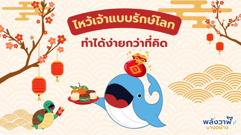 ไหว้เจ้าแบบรักษ์โลก ทำได้ง่ายกว่าที่คิด, Whale Energy Station