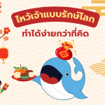 ไหว้เจ้าแบบรักษ์โลก ทำได้ง่ายกว่าที่คิด, Whale Energy Station