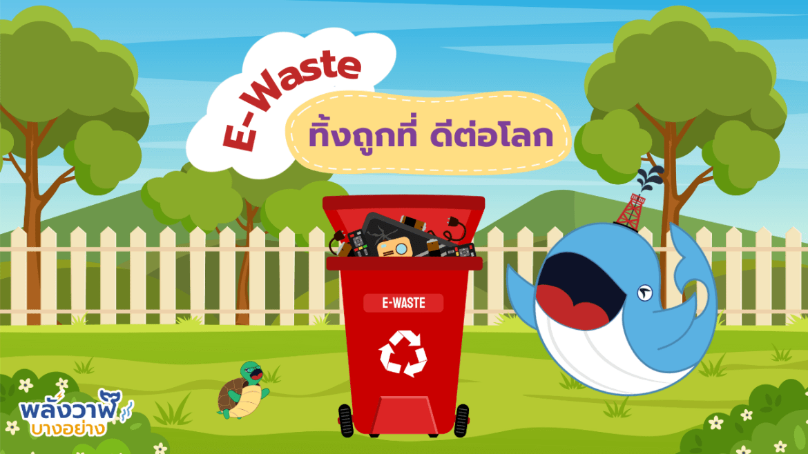 E-Waste ทิ้งถูกที่ ดีต่อโลก