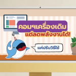 คอมฯ เครื่องเดิม&hellip;แต่ลดพลังงานได้! แค่ปรับวิธีใช้, Whale Energy Station