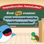 วิกฤตพลังงานโลก&hellip;ไทยน่าห่วงไหม?, Whale Energy Station