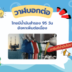📣 วาฬบอกต่อ! ไทยมีน้ำมันสำรอง 95 วัน และยังหาเพิ่มต่อเนื่อง, Whale Energy Station