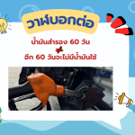 📣 วาฬบอกต่อ! น้ำมันสำรอง 60 วัน &ne; อีก 60 วันจะไม่มีน้ำมันใช้, Whale Energy Station