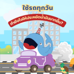ใช้รถทุกวัน&hellip; ทำยังไงให้ประหยัดน้ำมันมากขึ้น?, Whale Energy Station