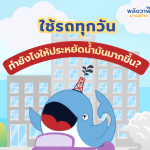 ใช้รถทุกวัน&hellip; ทำยังไงให้ประหยัดน้ำมันมากขึ้น?, Whale Energy Station