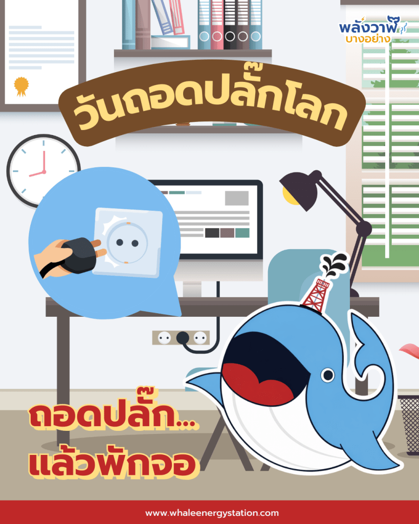 ถอดปลั๊ก…แล้วพักจอ, Whale Energy Station