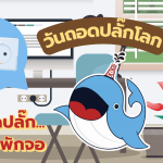 ถอดปลั๊ก…แล้วพักจอ, Whale Energy Station