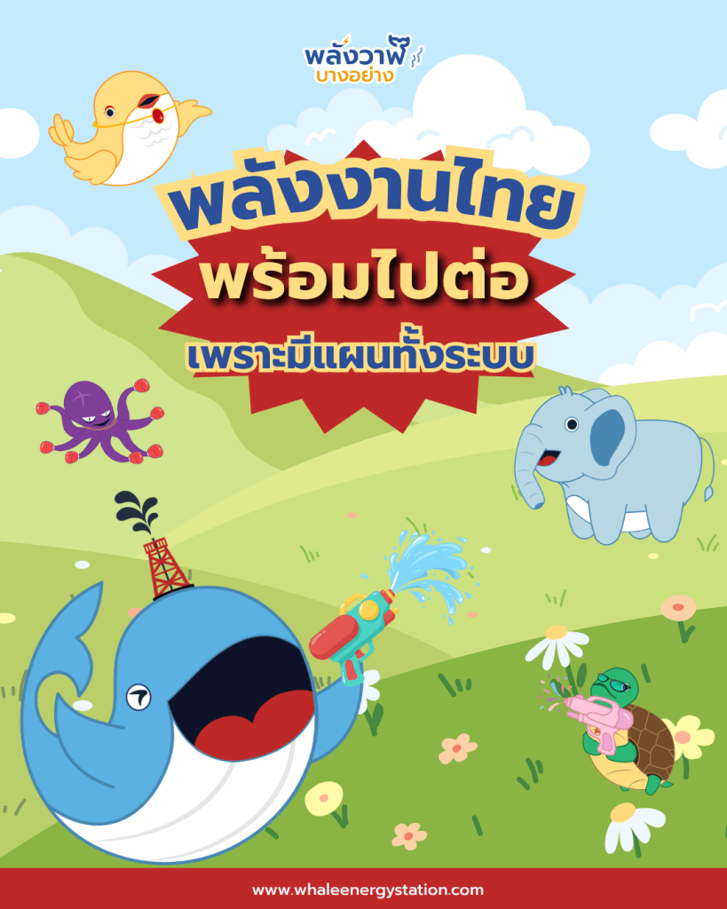 พลังงานไทย “พร้อมไปต่อ” เพราะมีระบบดูแล, Whale Energy Station