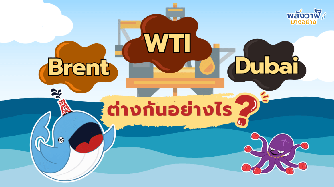 “Brent – WTI – Dubai” ต่างกันอย่างไร?