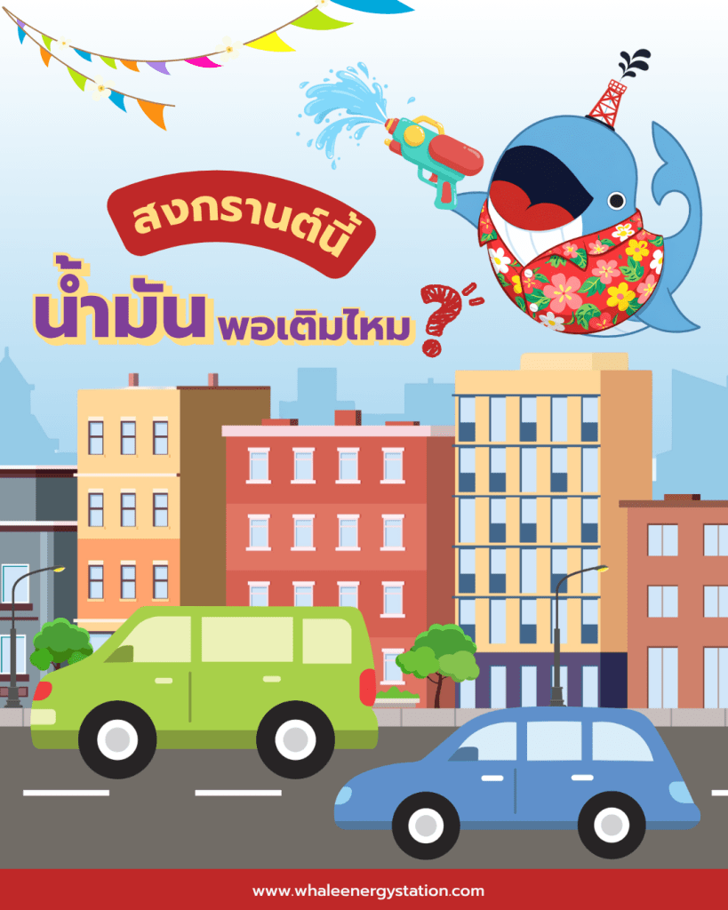 สงกรานต์นี้…น้ำมันพอเติมไหม?, Whale Energy Station