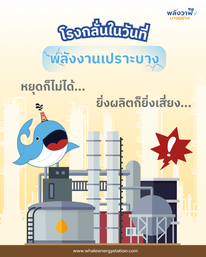 ยิ่งผลิต&hellip;ยิ่งมีความเสี่ยง (ทั้งบวกและลบ), Whale Energy Station