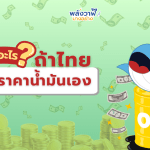 ถ้าไทยตั้งราคาน้ำมันเอง จะเกิดอะไร?, Whale Energy Station