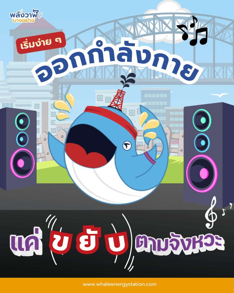 ออกกำลังกาย เริ่มง่าย ๆ แค่ขยับตามจังหวะ, Whale Energy Station