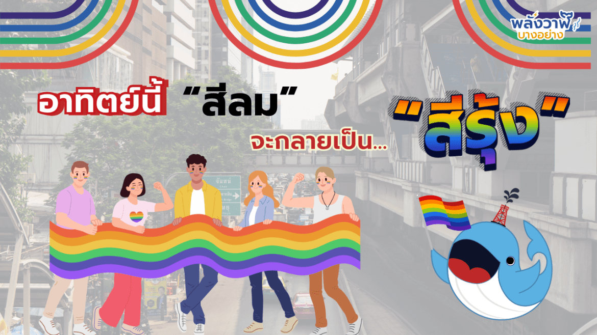 อาทิตย์นี้ สีลมจะกลายเป็นสีรุ้ง!?
