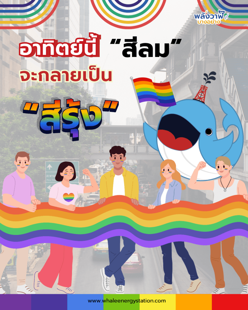 อาทิตย์นี้ สีลมจะกลายเป็นสีรุ้ง!?, Whale Energy Station