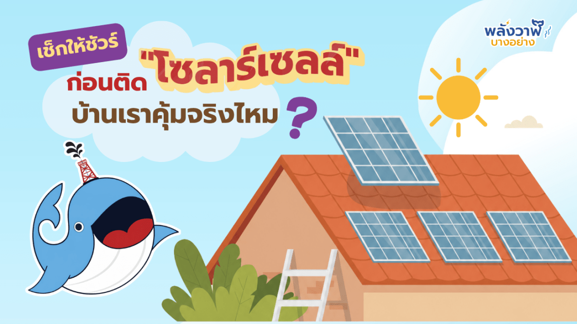 เช็กให้ชัวร์ ก่อนติด “โซลาร์เซลล์” บ้านเราคุ้มจริงไหม?