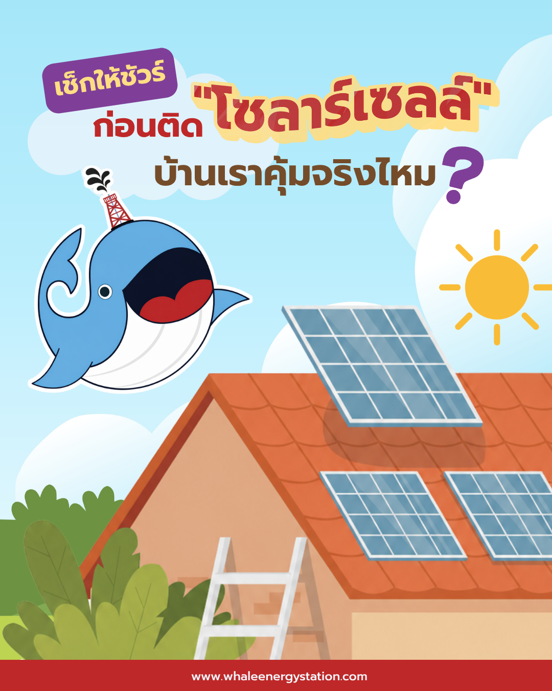 เช็กให้ชัวร์ ก่อนติด “โซลาร์เซลล์” บ้านเราคุ้มจริงไหม?, Whale Energy Station
