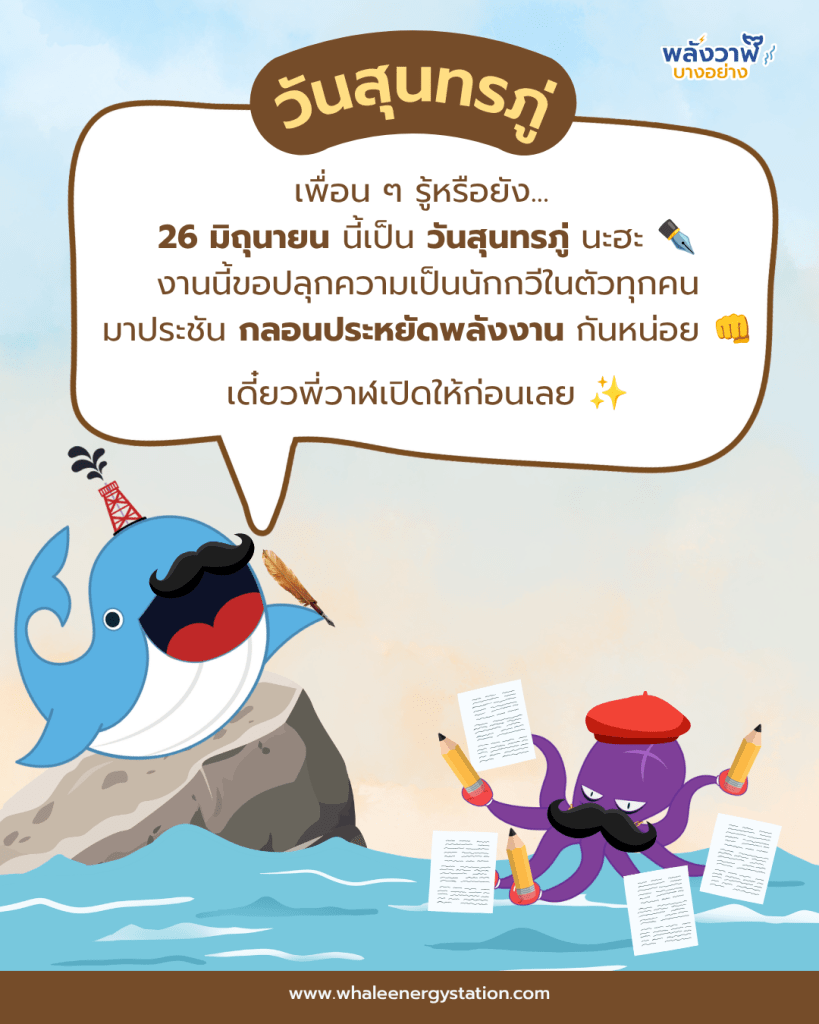 26 มิถุนายน วันสุนทรภู่ พี่วาฬมีกลอนประหยัดพลังงานมาฝาก, Whale Energy Station