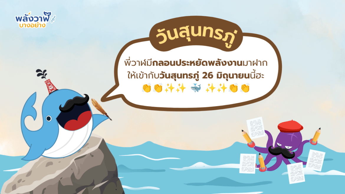 26 มิถุนายน วันสุนทรภู่ พี่วาฬมีกลอนประหยัดพลังงานมาฝาก