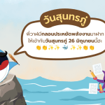 26 มิถุนายน วันสุนทรภู่ พี่วาฬมีกลอนประหยัดพลังงานมาฝาก, Whale Energy Station