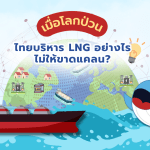 เมื่อโลกป่วน ไทยบริหาร LNG อย่างไรให้ไม่ขาดแคลน?, Whale Energy Station